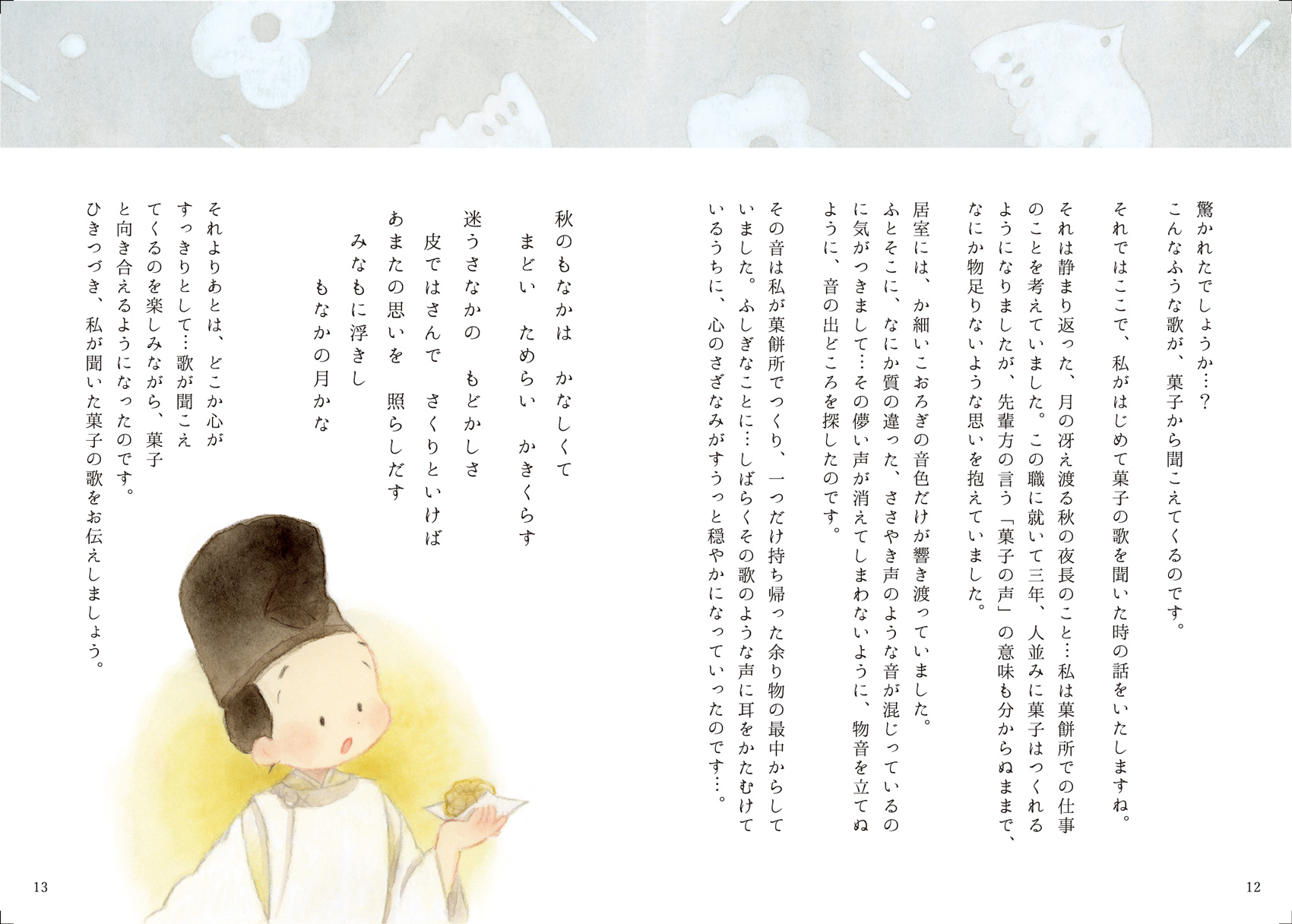 葛光さんの思い出話（もなか）