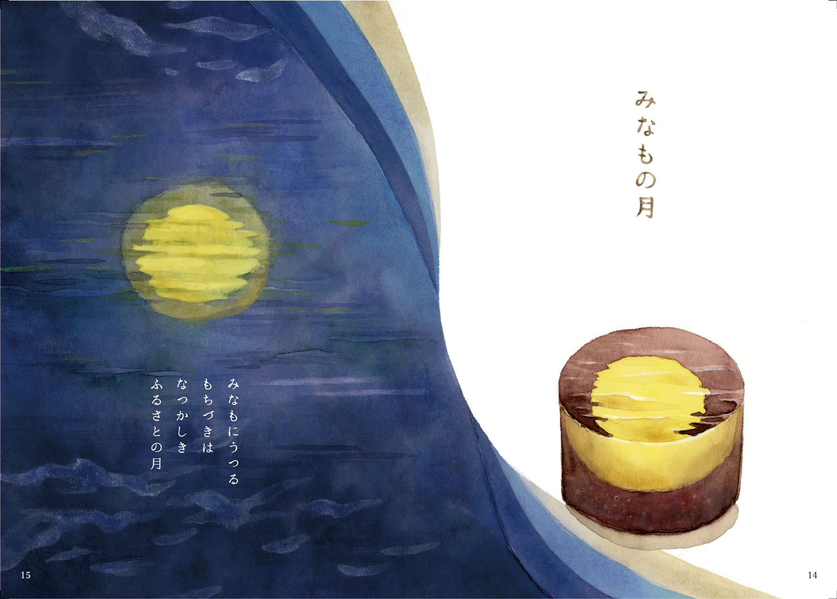 みなもの月