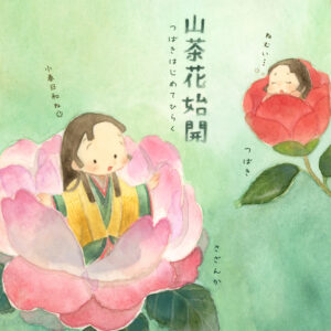 つばきはじめてひらく（七十二候）