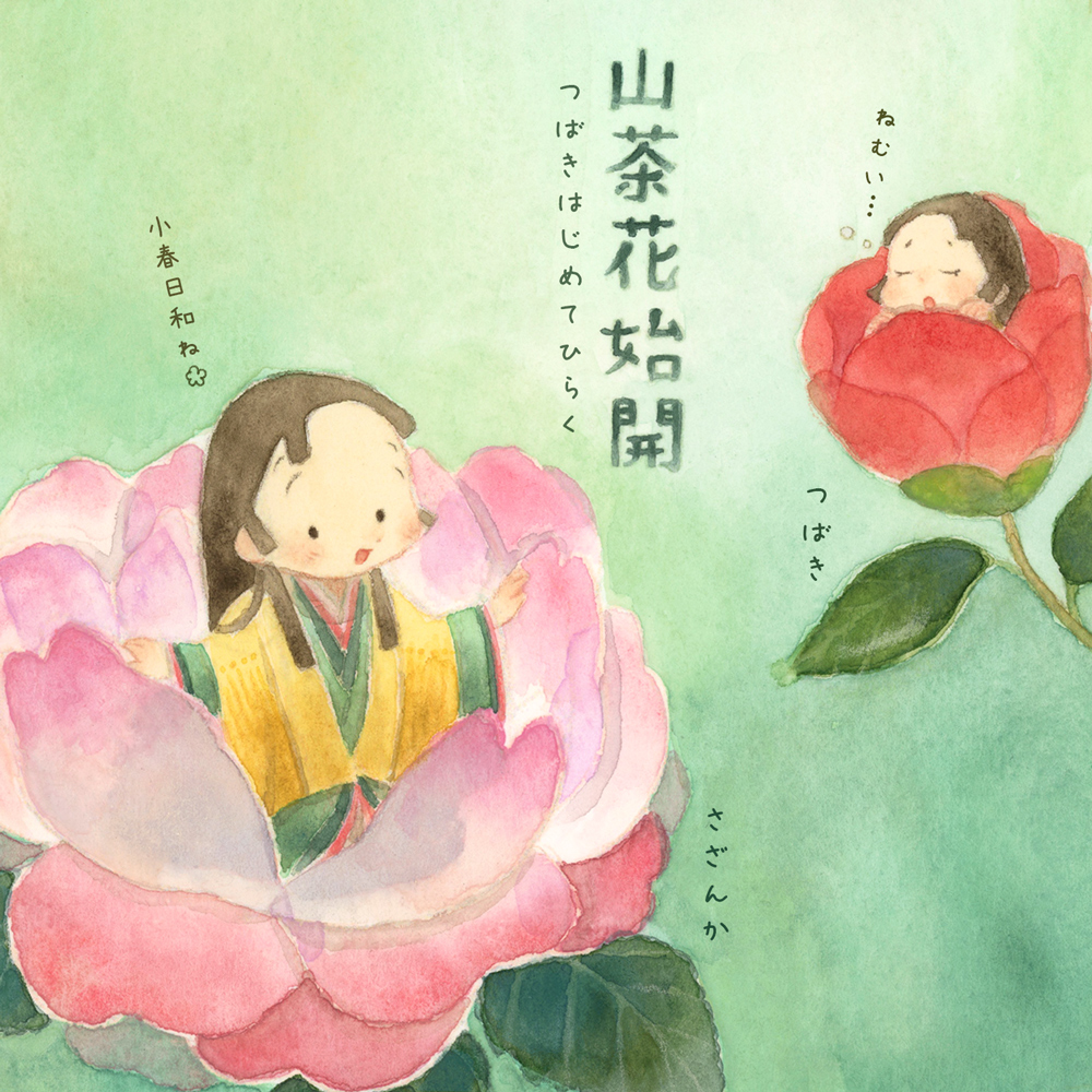 つばきはじめてひらく（七十二候）